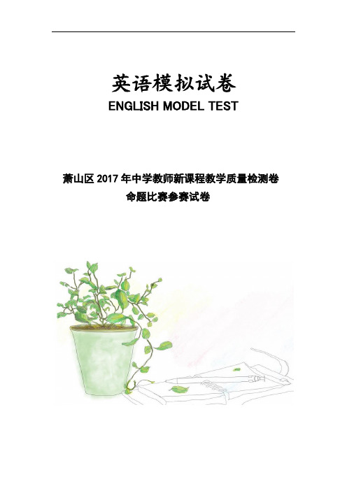 浙江省杭州市萧山区2017年高考模拟命题比赛英语试卷7 Word版含答案