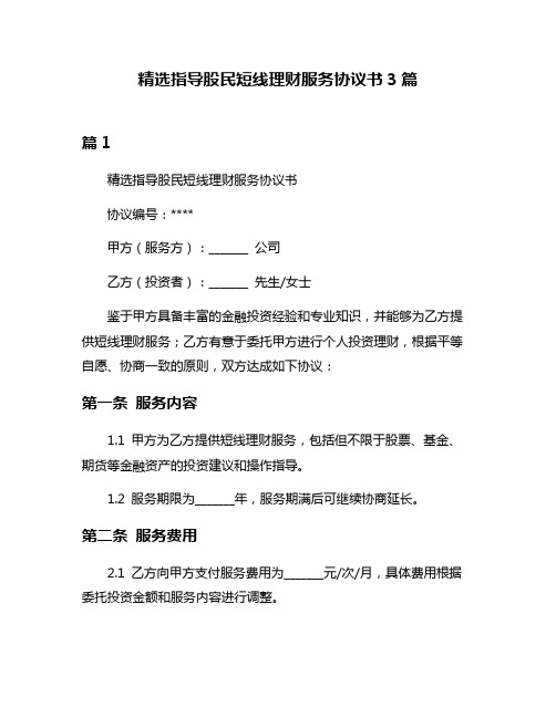 精选指导股民短线理财服务协议书3篇