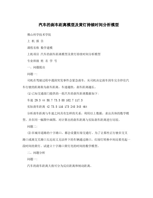 汽车的刹车距离模型及黄灯持续时间分析模型