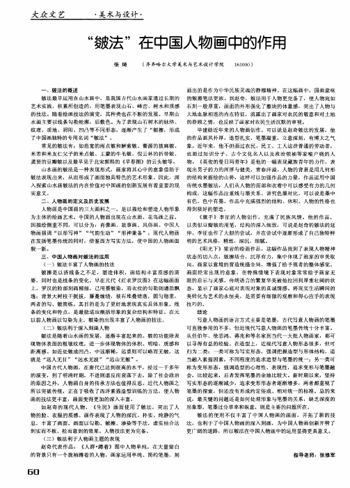 “皴法”在中国人物画中的作用
