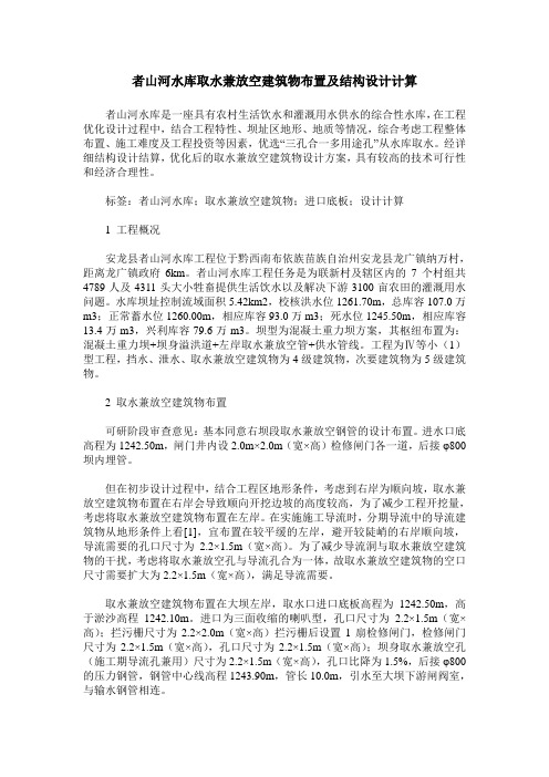 者山河水库取水兼放空建筑物布置及结构设计计算