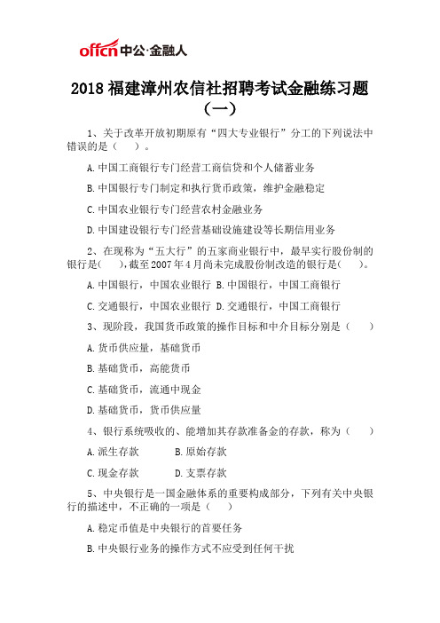 2018福建漳州农信社招聘考试金融练习题(一)