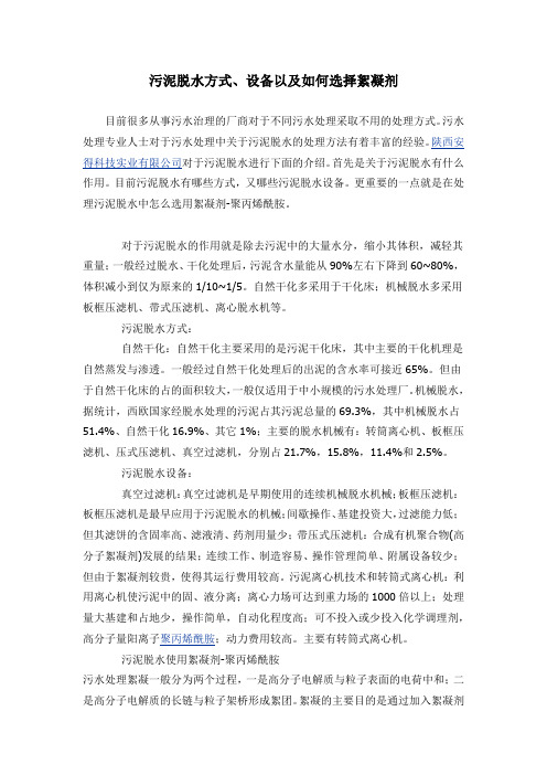 污泥脱水方式、设备以及怎么样选择絮凝剂的使用介绍