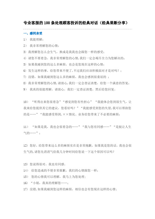 专业客服的100条处理顾客投诉的经典对话【范本模板】