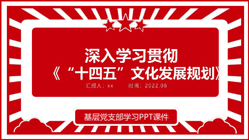 通用版深入学习贯彻落实《十四五文化发展规划》PPT政策宣贯学习课件模板PPT课件