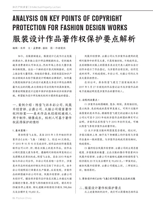 服装设计作品著作权保护要点解析