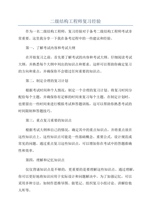 二级结构工程师复习经验