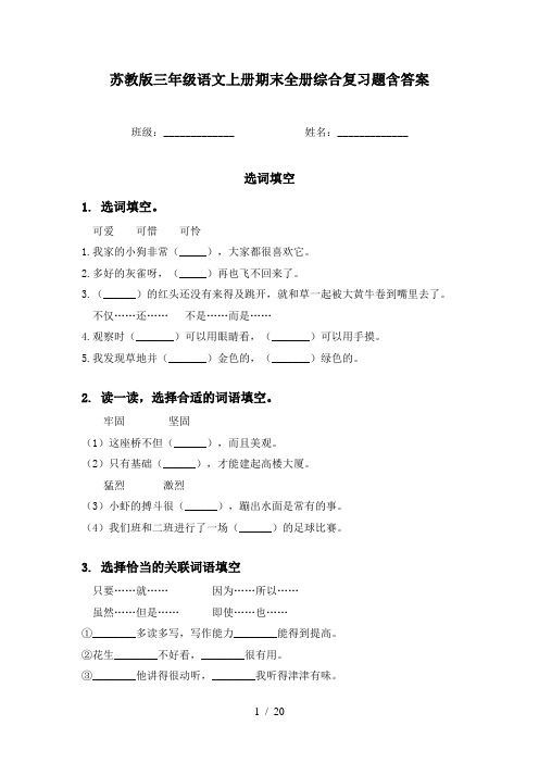 苏教版三年级语文上册期末全册综合复习题含答案