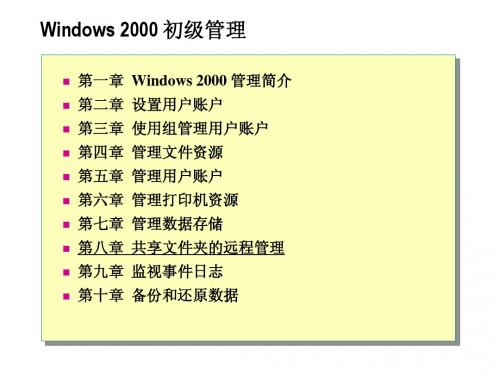 MCSE和CCNA认证PPT教材_Windows 2000 初级管理_08