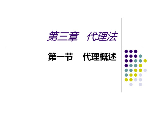 第三章   代理法