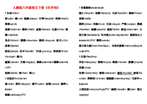 人教版八年级语文下册生字词(完整版)