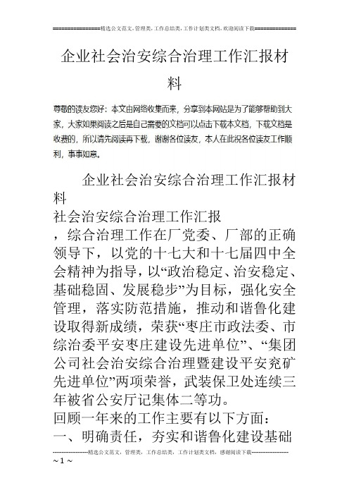 企业社会治安综合治理工作汇报材料.doc