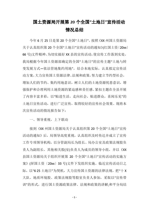 2018国土资源局开展第20个全国“土地日”宣传活动情况总结