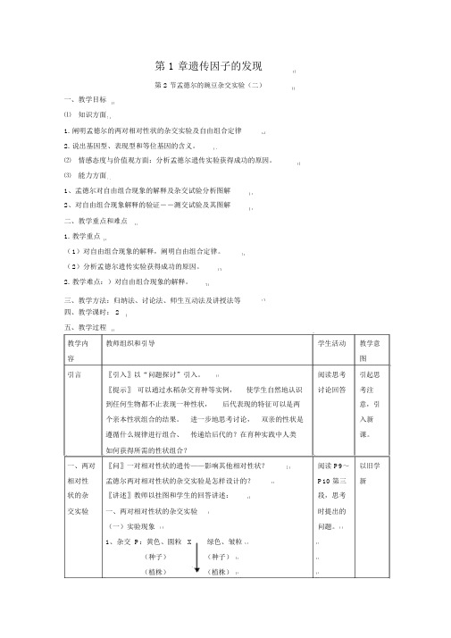 人教版教学教案生物12《孟德尔的豌豆杂交实验(二)》教案(新人教版必修2)