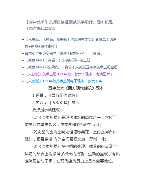 【高中美术】教师资格证面试教学设计、题本梳理《西方现代建筑》