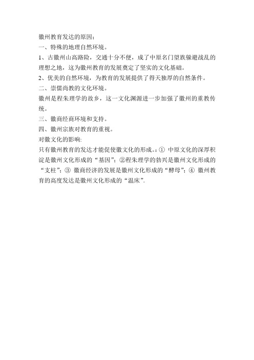 徽州教育发达的原因是什么,这为徽州文化带来了怎样的影响？