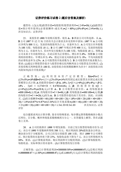 证券评价练习试卷2(题后含答案及解析)