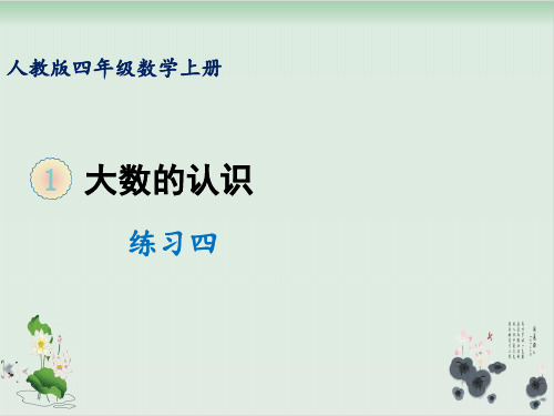 四年级上册数学课件-第一单元练习四人教版(共13张PPT)