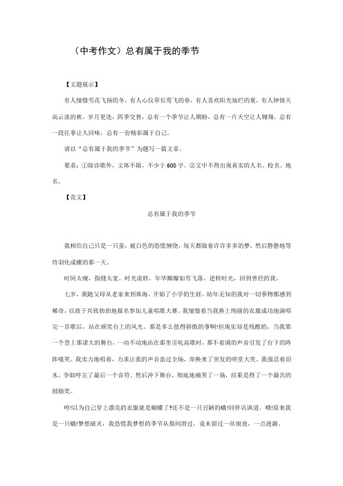 (中考作文)总有属于我的季节