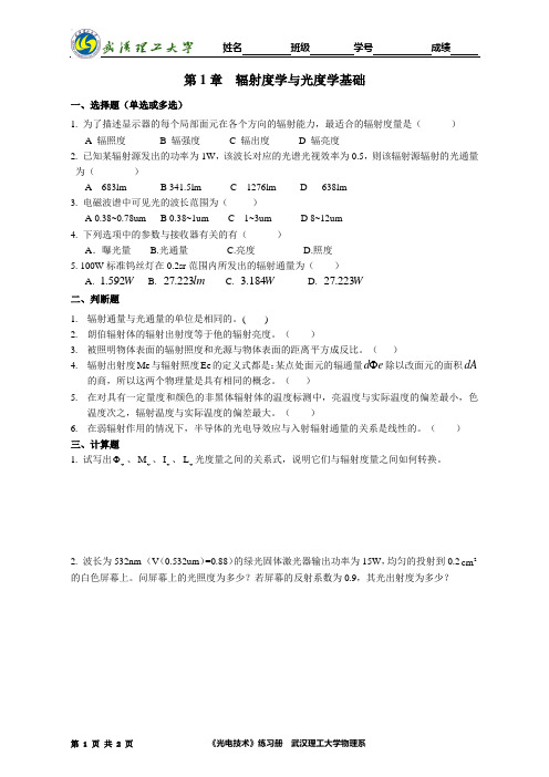 光电技术练习册-第1章-2015-9-11