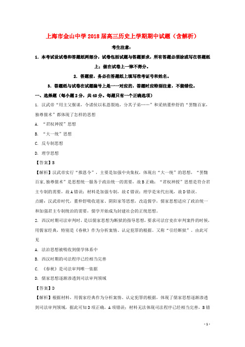 上海市金山中学高三历史上学期期中试题(含解析)