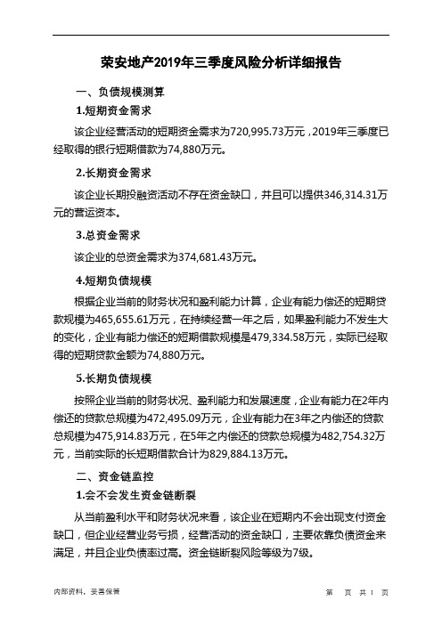 荣安地产2019年三季度财务风险分析详细报告
