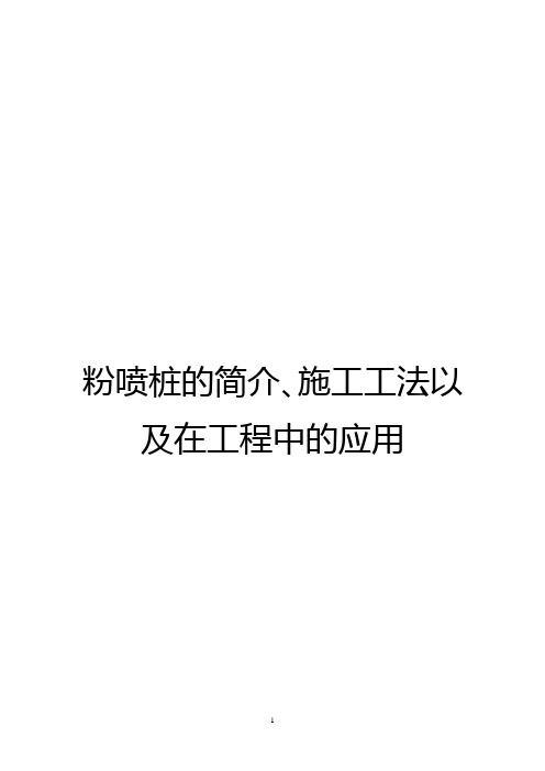 粉喷桩的简介、施工工法以及在工程中的应用