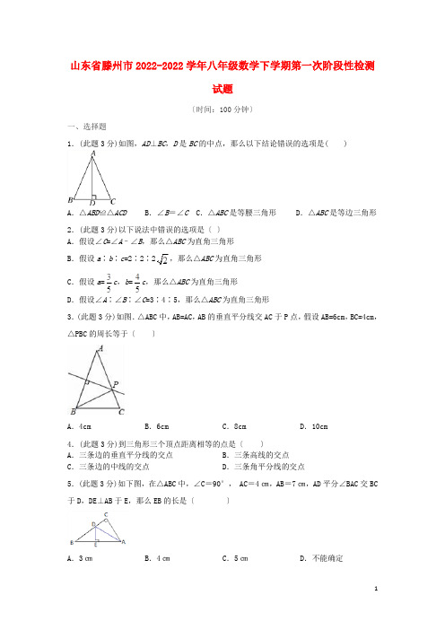 山东省滕州市学年八年级数学下学期第一次阶段性检测试题无答案北师大版