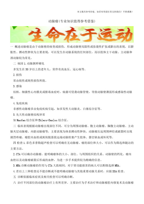 动脉瘤【知识科普】