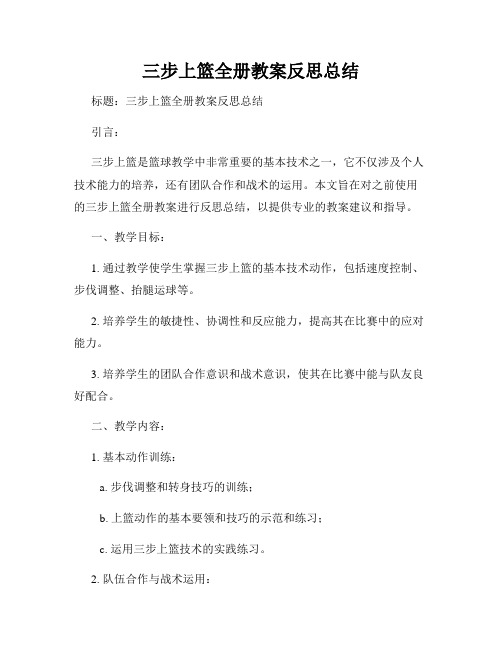 三步上篮全册教案反思总结