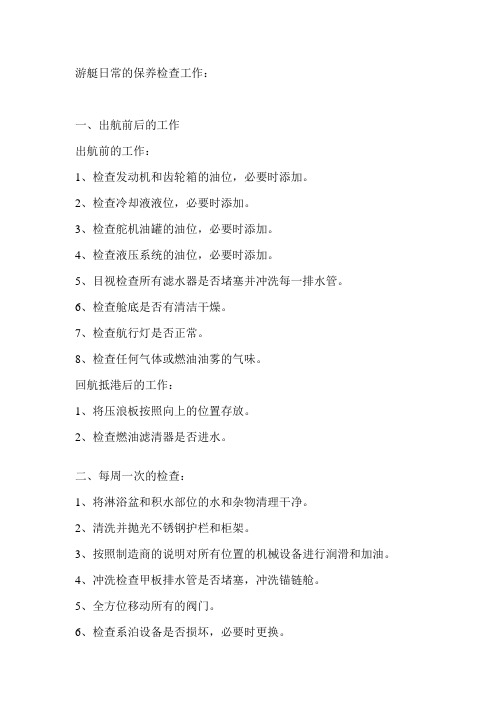 游艇日常的保养检查工作