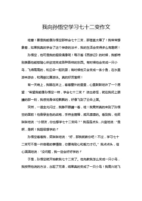 我向孙悟空学习七十二变作文