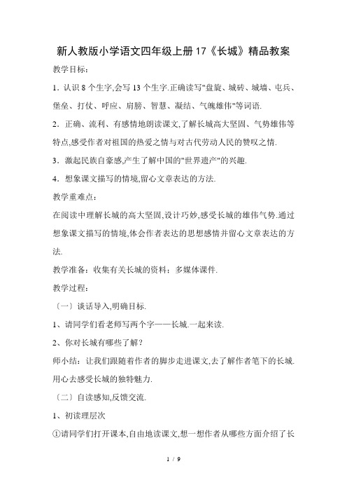小学语文四年级上册17《长城》