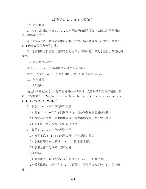 汉语拼音1 ɑ o e(教案)部编版语文一年级上册