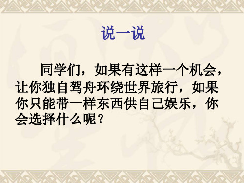 语文五年级下北师大版《走遍天下书为侣》课件(37张)