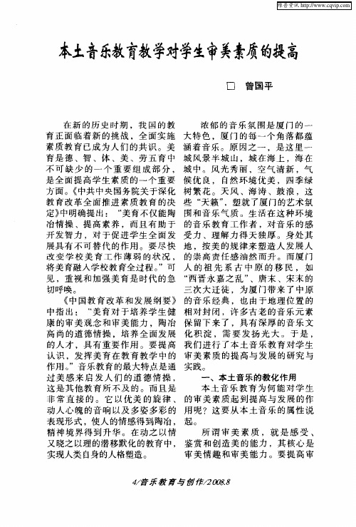 本土音乐教育教学对学生审美素质的提高