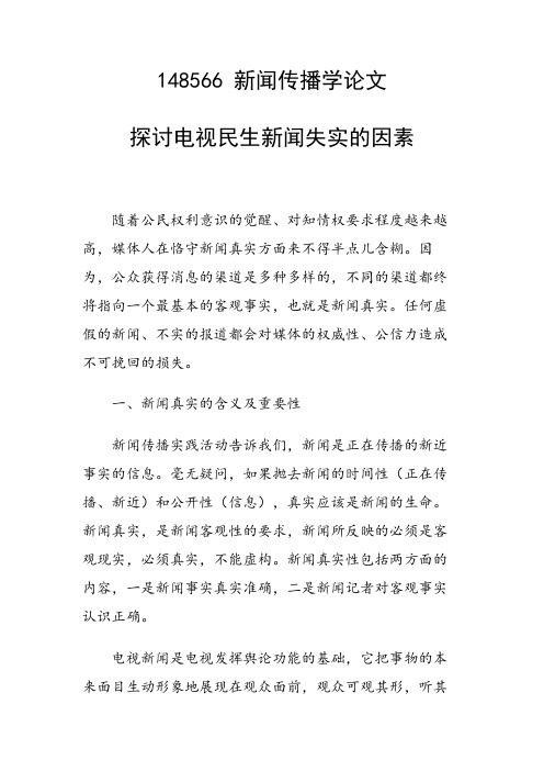 研究论文：探讨电视民生新闻失实的因素