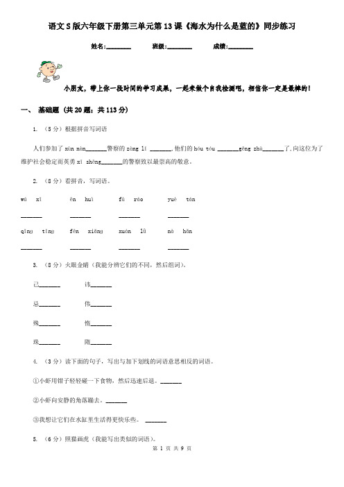语文S版六年级下册第三单元第13课《海水为什么是蓝的》同步练习
