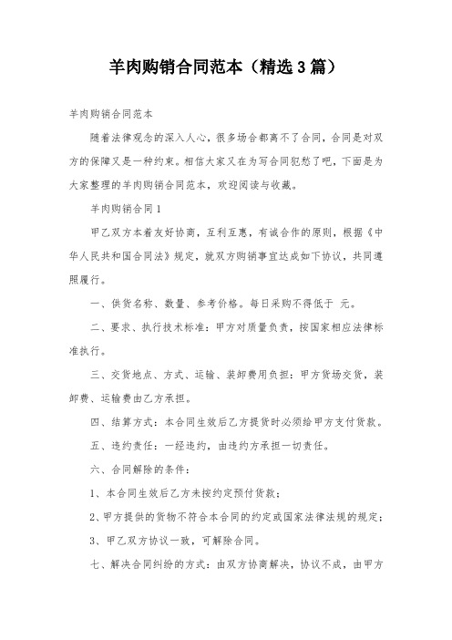 羊肉购销合同范本(精选3篇)
