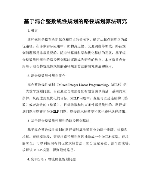 基于混合整数线性规划的路径规划算法研究