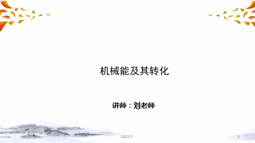 简单机械和功 第三讲 机械能及其转化(中考物理复习)