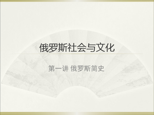 俄罗斯社会与文化 [恢复]