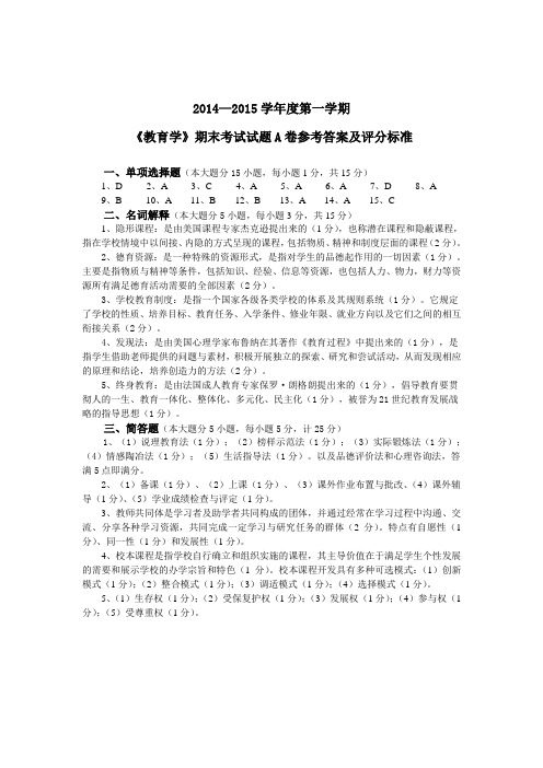 2014—2015学年度第一学期《教育学》期末考试试题A卷参考答案及评分标准