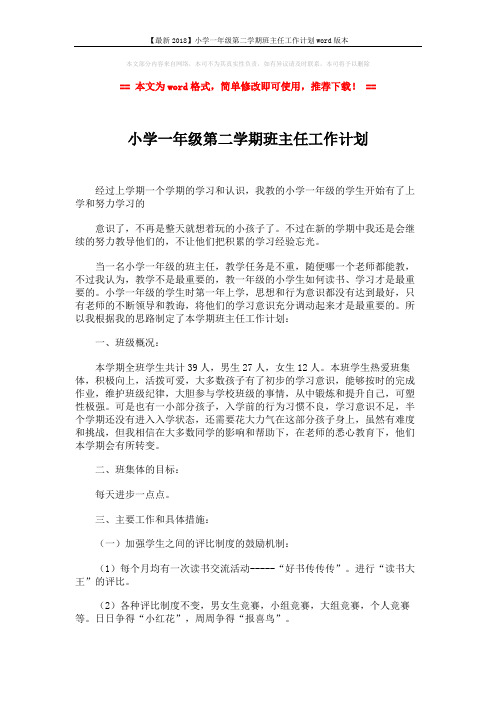 【最新2018】小学一年级第二学期班主任工作计划word版本 (3页)