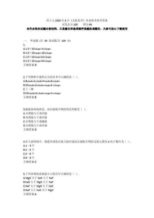 西工大2020年4月《无机化学》作业机考参考答案