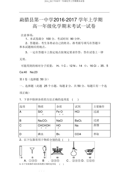 2016_2017年高中一年级化学上学期期末试卷