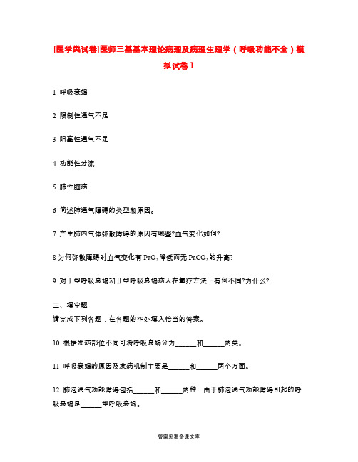 [医学类试卷]医师三基基本理论病理及病理生理学(呼吸功能不全)模拟试卷1.doc