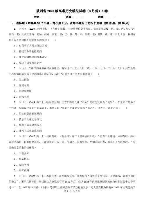 陕西省2020版高考历史模拟试卷(3月份)B卷(新版)