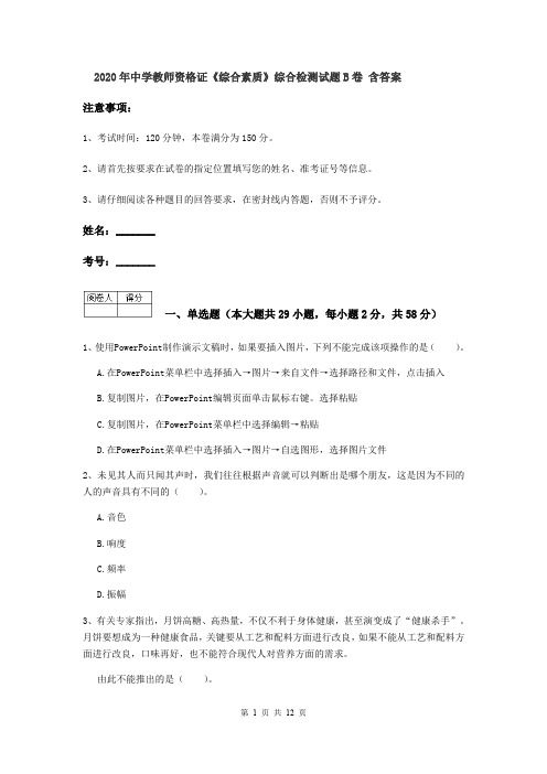 2020年中学教师资格证《综合素质》综合检测试题B卷 含答案