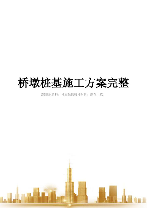 桥墩桩基施工方案完整